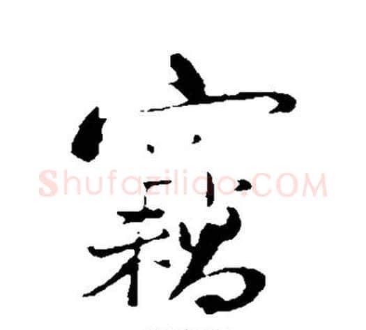窃字陆游毛笔行书书法写法,摘自陆游毛笔行书书法作品