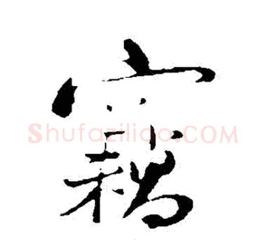 竊字陆游毛笔行书书法写法,摘自陆游毛笔行书书法作品