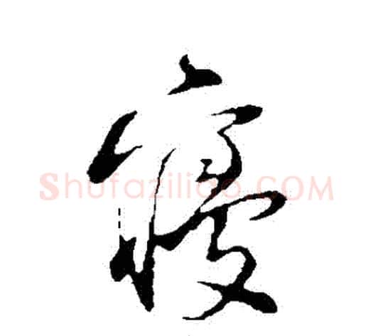 寢字陆游毛笔行书书法写法,摘自陆游毛笔行书书法作品