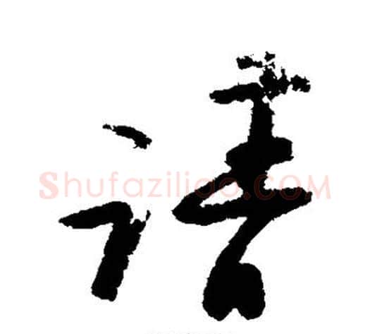 请字陆游毛笔行书书法写法,摘自陆游毛笔行书书法作品