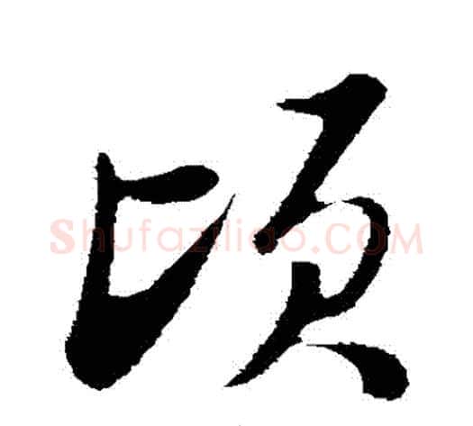 頃字陆游毛笔行书书法写法,摘自陆游毛笔行书书法作品