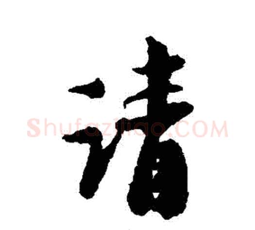 請字陆游毛笔行书书法写法,摘自陆游毛笔行书书法作品