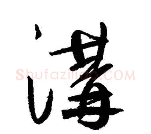 溝字鲜于枢毛笔行书书法写法,摘自鲜于枢毛笔行书书法作品