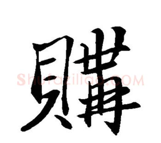购字鲜于枢毛笔行书书法写法,摘自鲜于枢毛笔行书书法作品