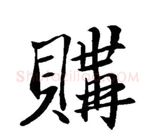 購字鲜于枢毛笔行书书法写法,摘自鲜于枢毛笔行书书法作品