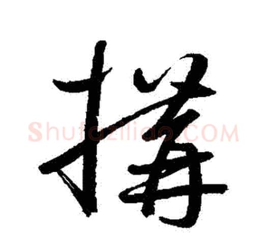 構字鲜于枢毛笔行书书法写法,摘自鲜于枢毛笔行书书法作品