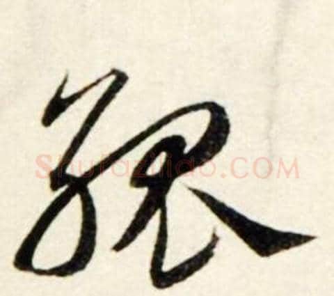 孤字鲜于枢毛笔行书书法写法,摘自秋兴诗册