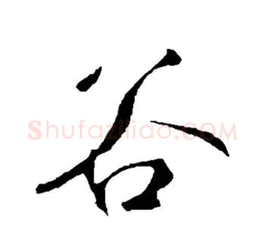 谷字鲜于枢毛笔行书书法写法,摘自鲜于枢毛笔行书书法作品