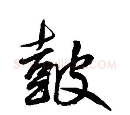 鼓字鲜于枢毛笔行书书法写法,摘自鲜于枢毛笔行书书法作品