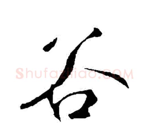 穀字鲜于枢毛笔行书书法写法,摘自鲜于枢毛笔行书书法作品