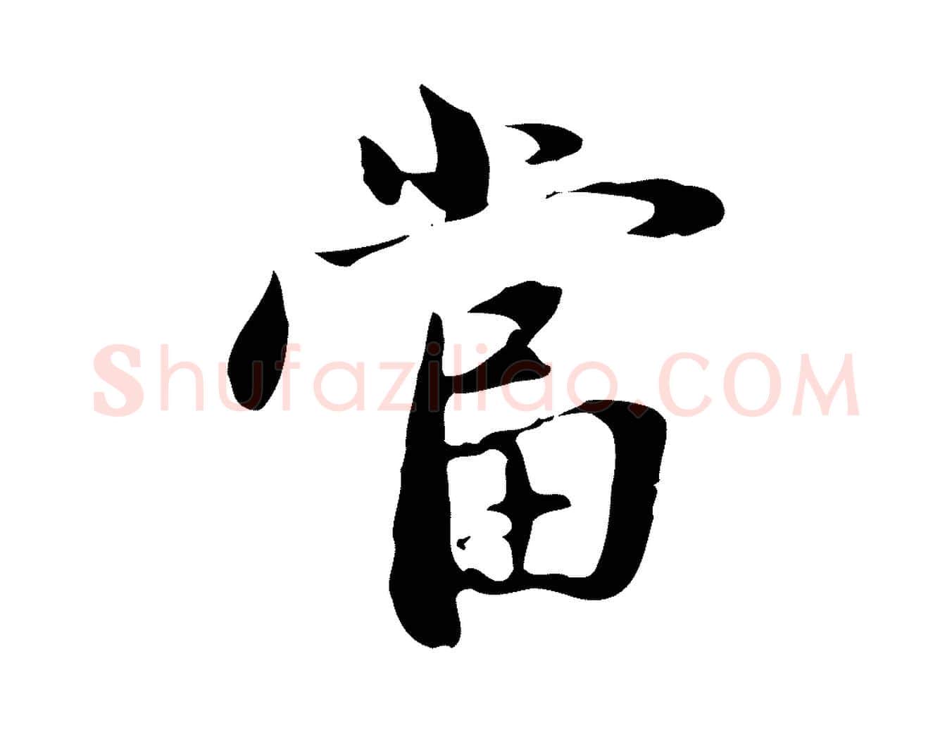 當毛笔行楷写法,摘自元代赵孟頫与中峰札