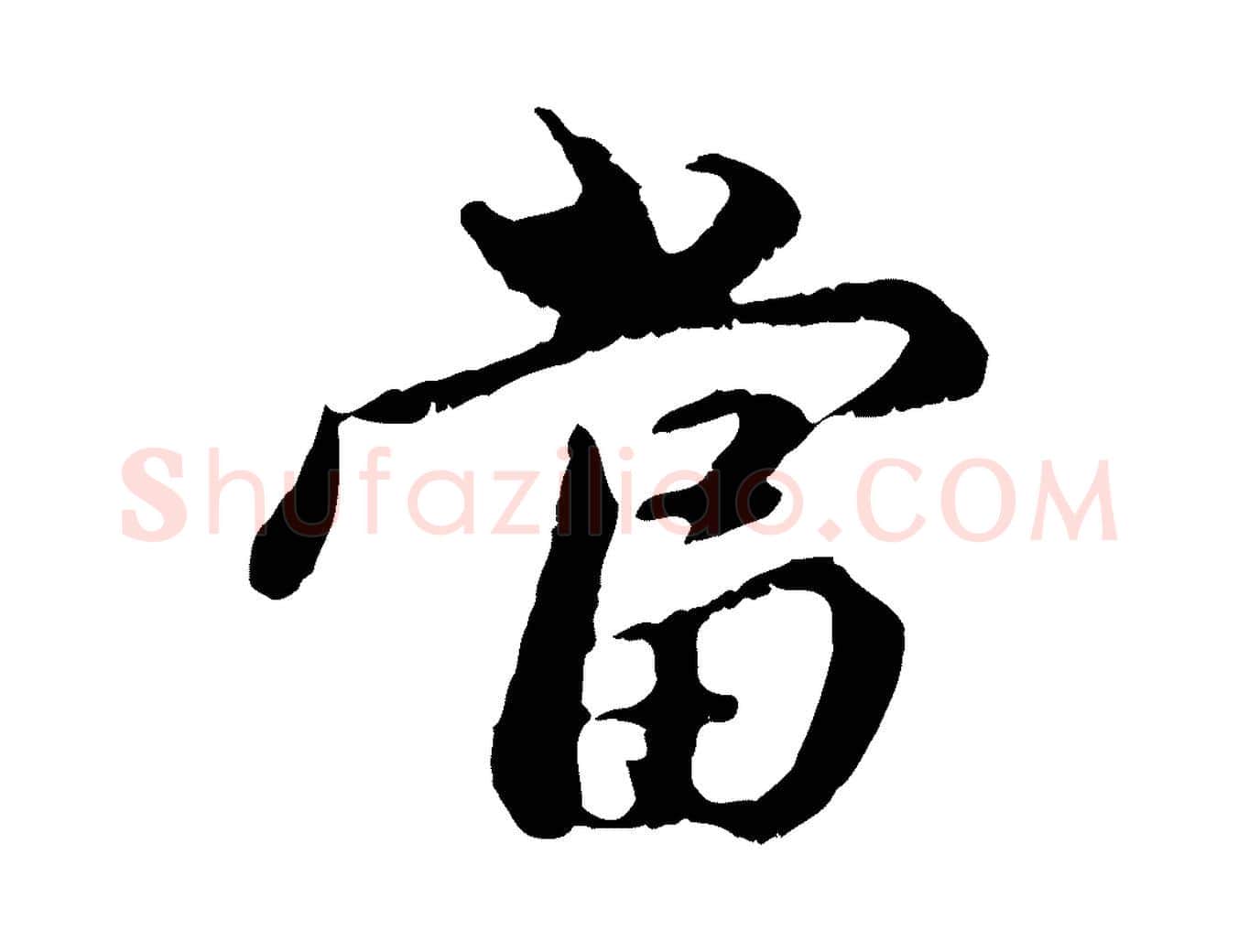 當毛笔行楷写法,摘自元代赵孟頫与中峰札