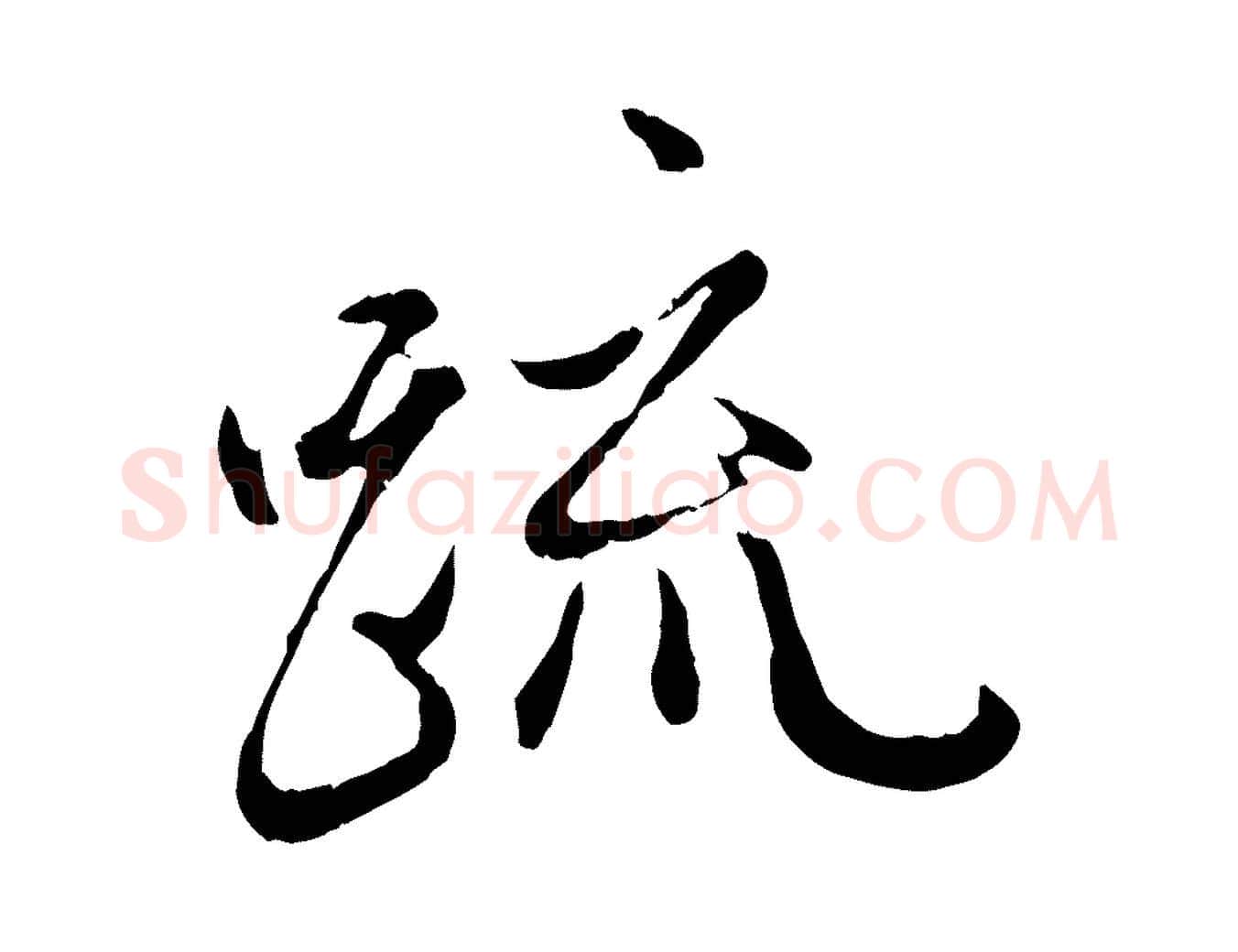 疏毛笔行楷写法,摘自元代赵孟頫与中峰札