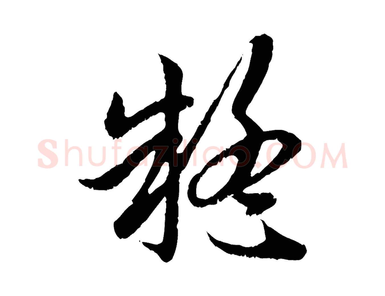 疑毛笔行楷写法,摘自元代赵孟頫与中峰札