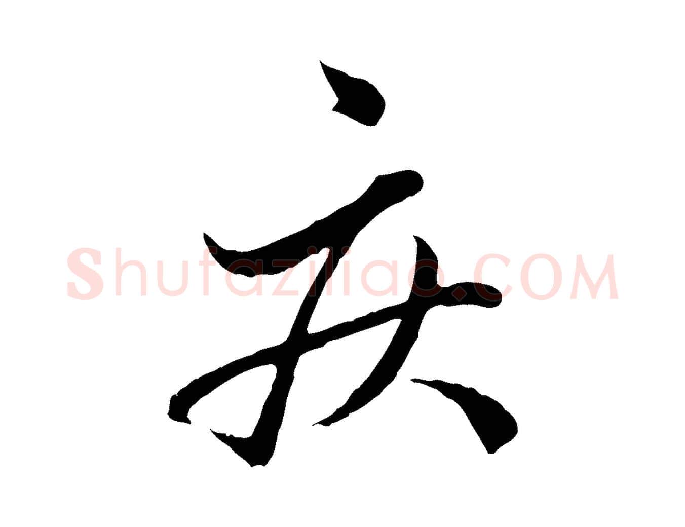 疾毛笔行楷写法,摘自元代赵孟頫与中峰札
