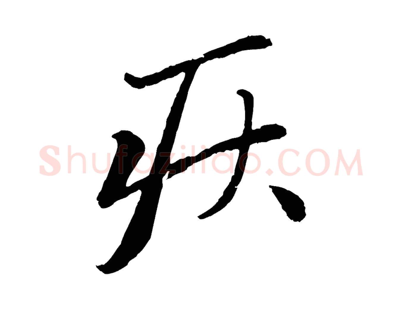 疾毛笔行楷写法,摘自元代赵孟頫与中峰札