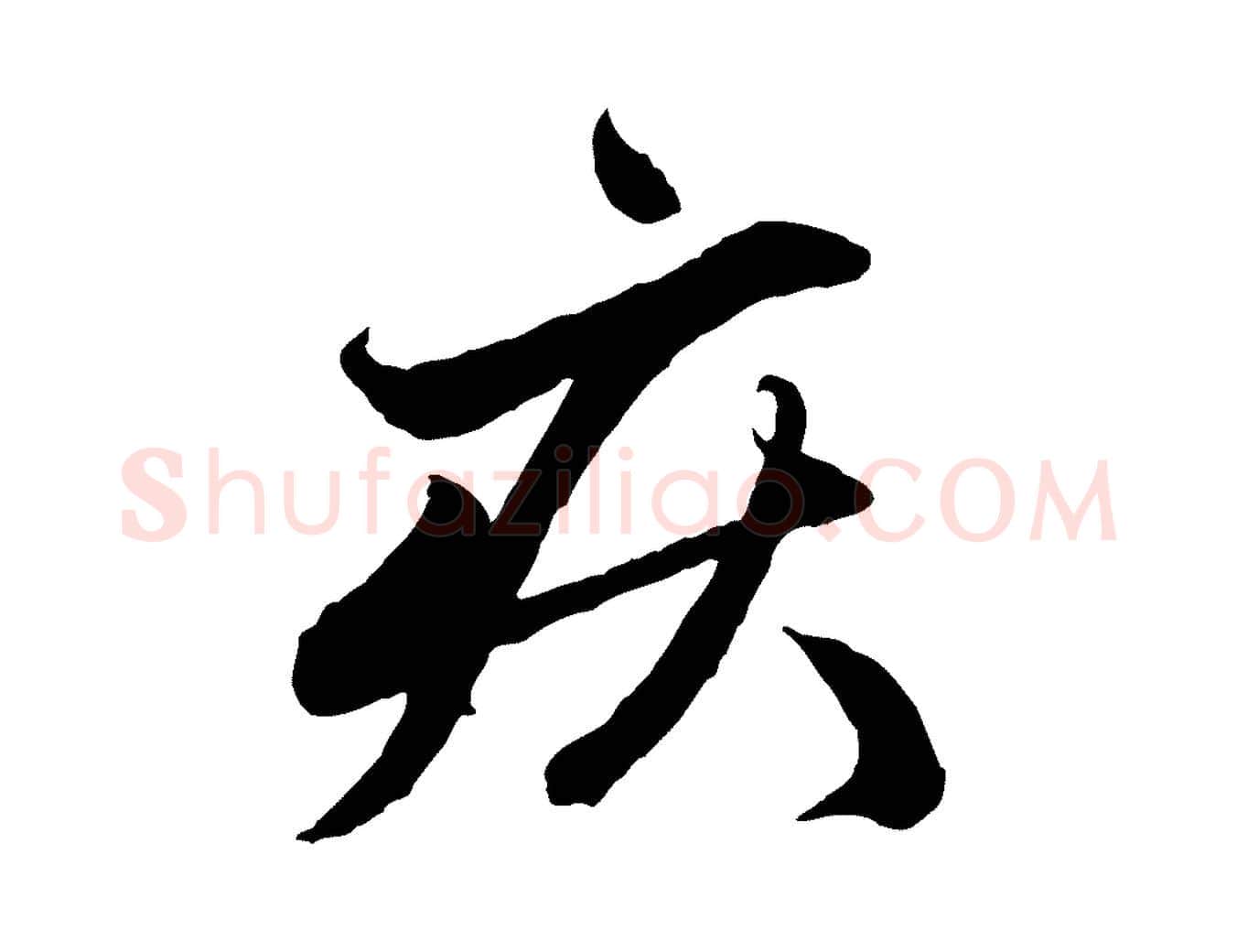疾毛笔行楷写法,摘自元代赵孟頫与中峰札