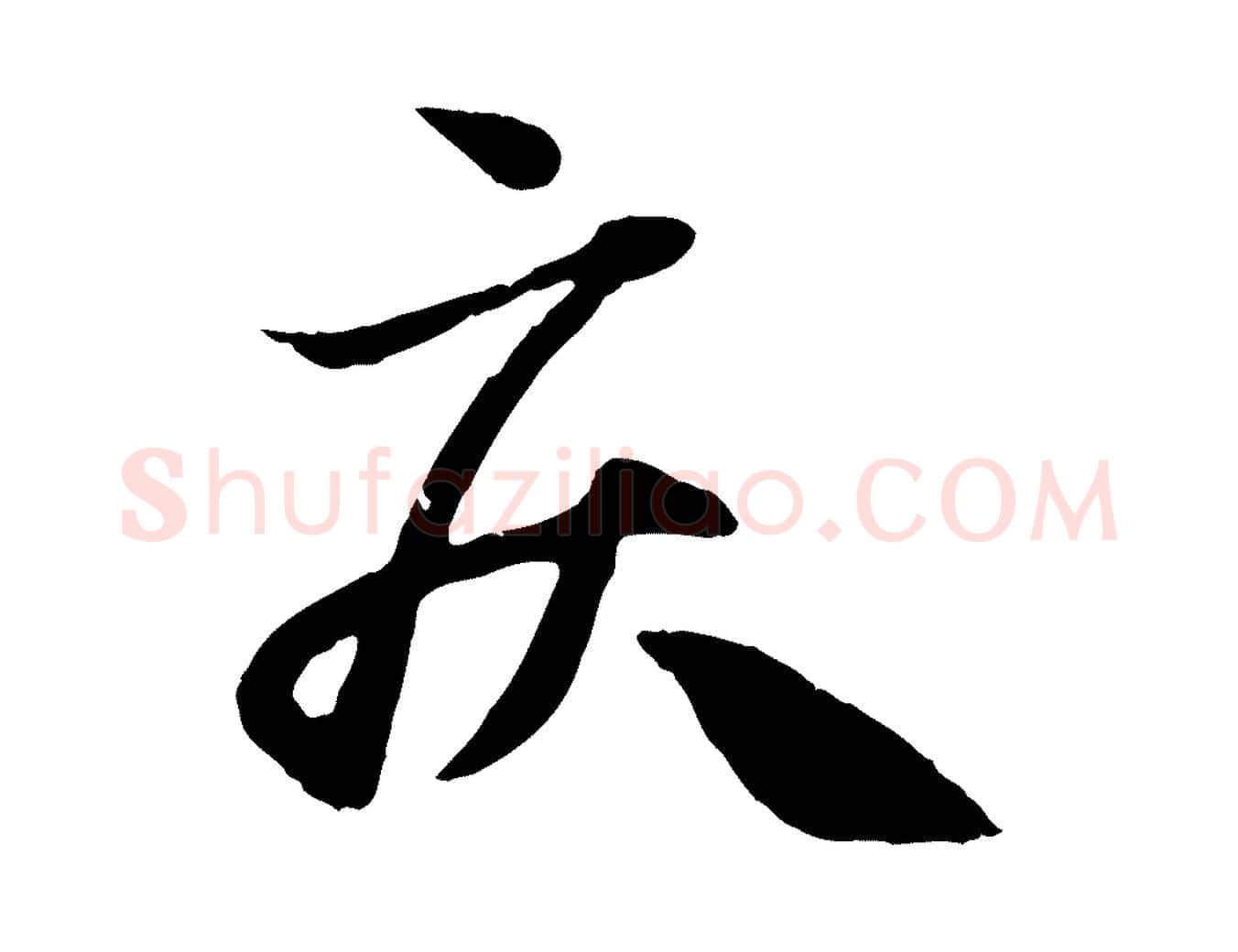 疾毛笔行楷写法,摘自元代赵孟頫与中峰札