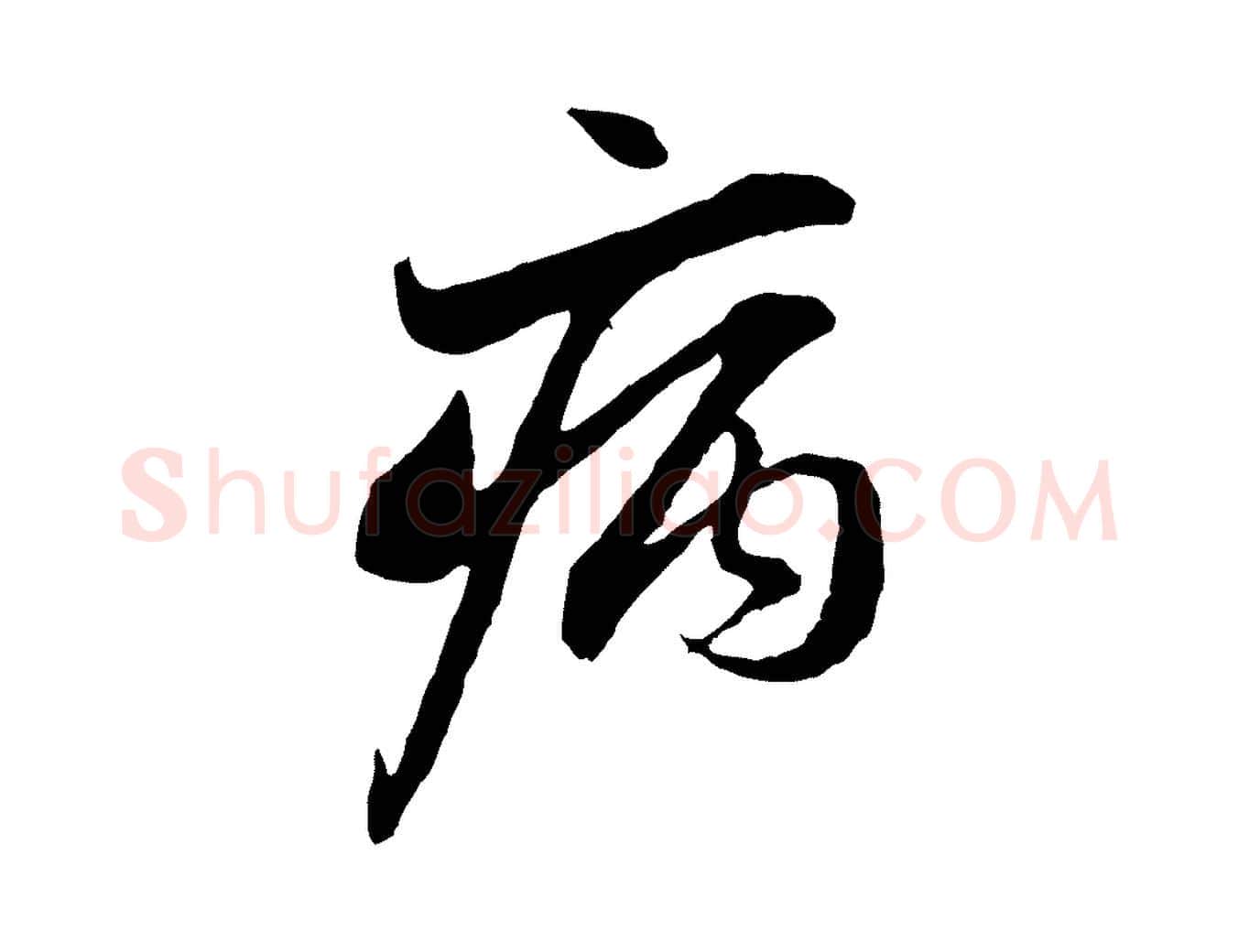 病毛笔行楷写法,摘自元代赵孟頫与中峰札