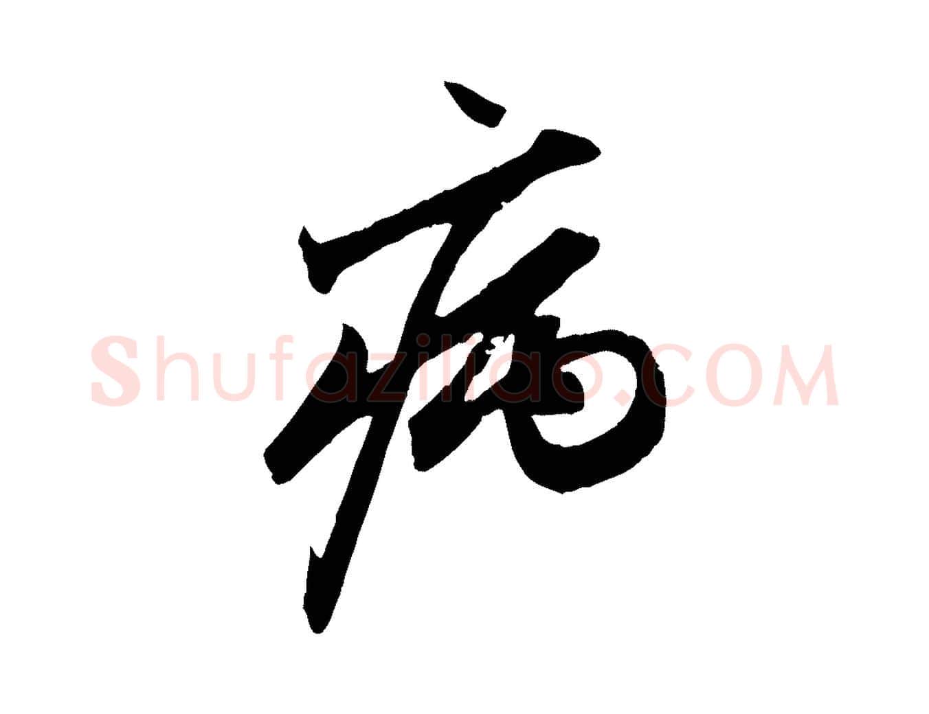 病毛笔行楷写法,摘自元代赵孟頫与中峰札