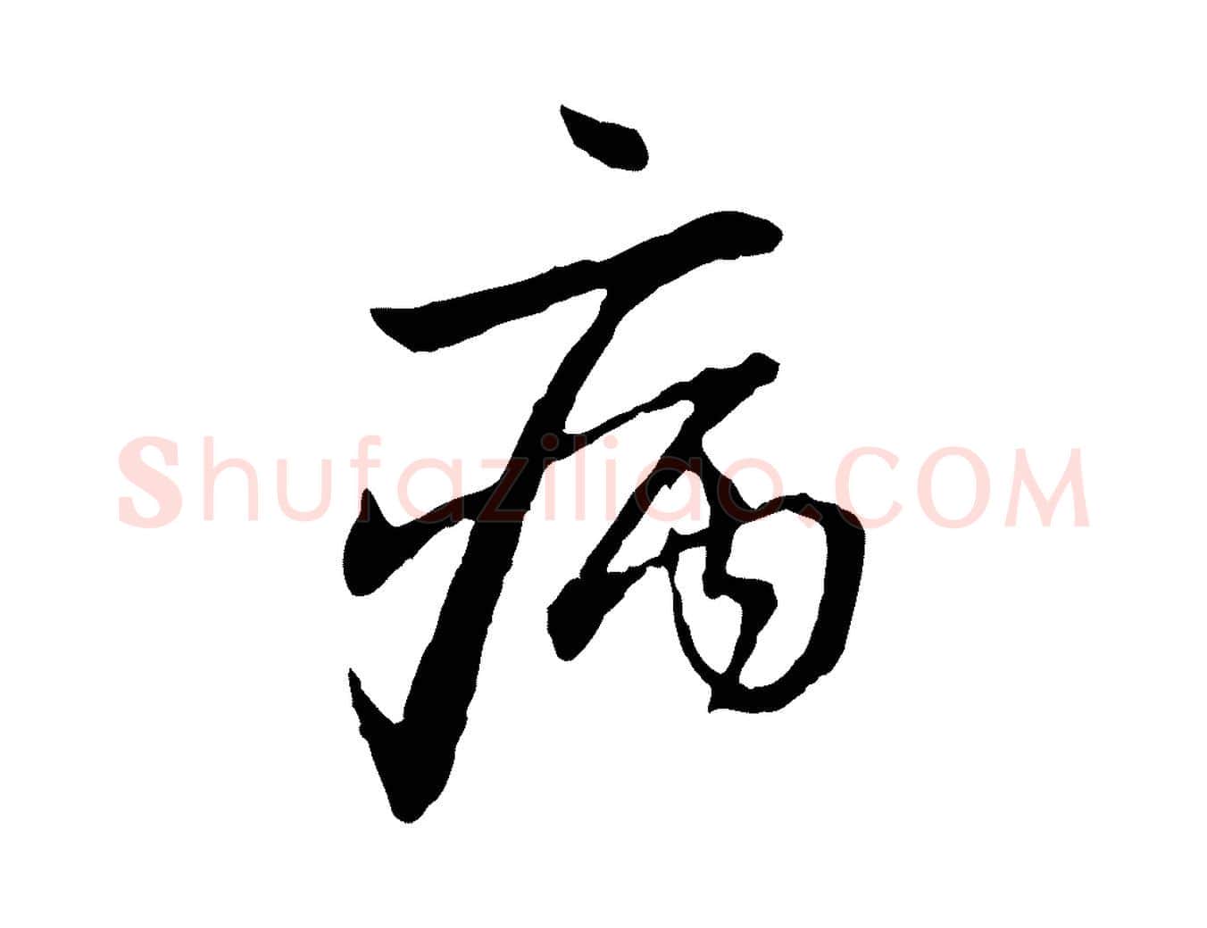 病毛笔行楷写法,摘自元代赵孟頫与中峰札