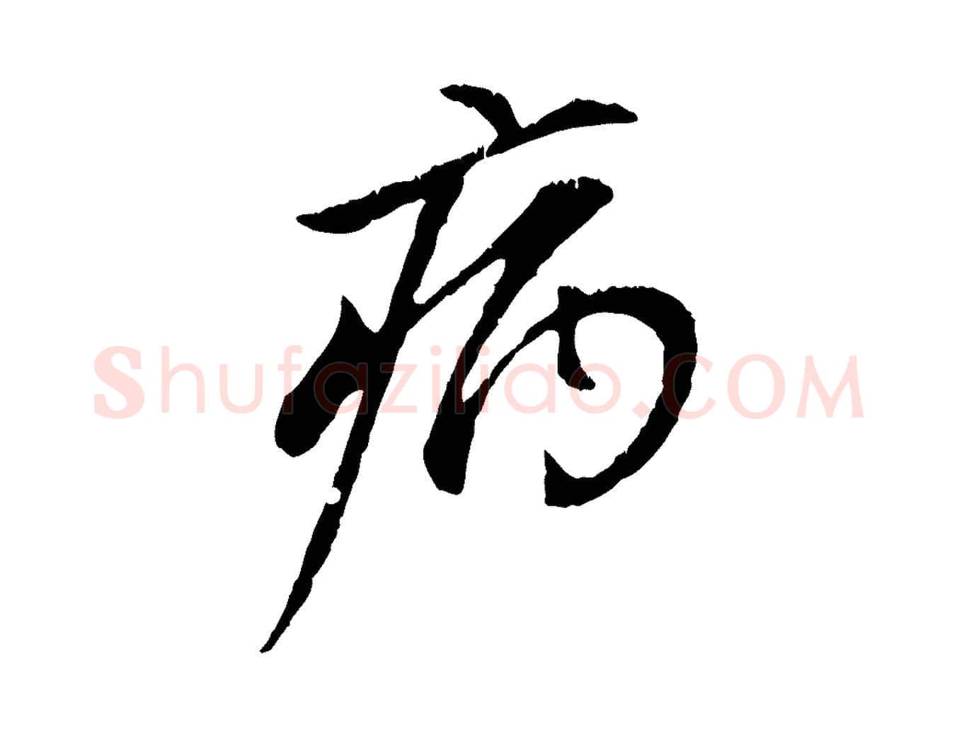 病毛笔行楷写法,摘自元代赵孟頫与中峰札