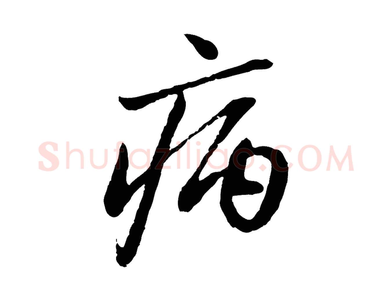 病毛笔行楷写法,摘自元代赵孟頫与中峰札