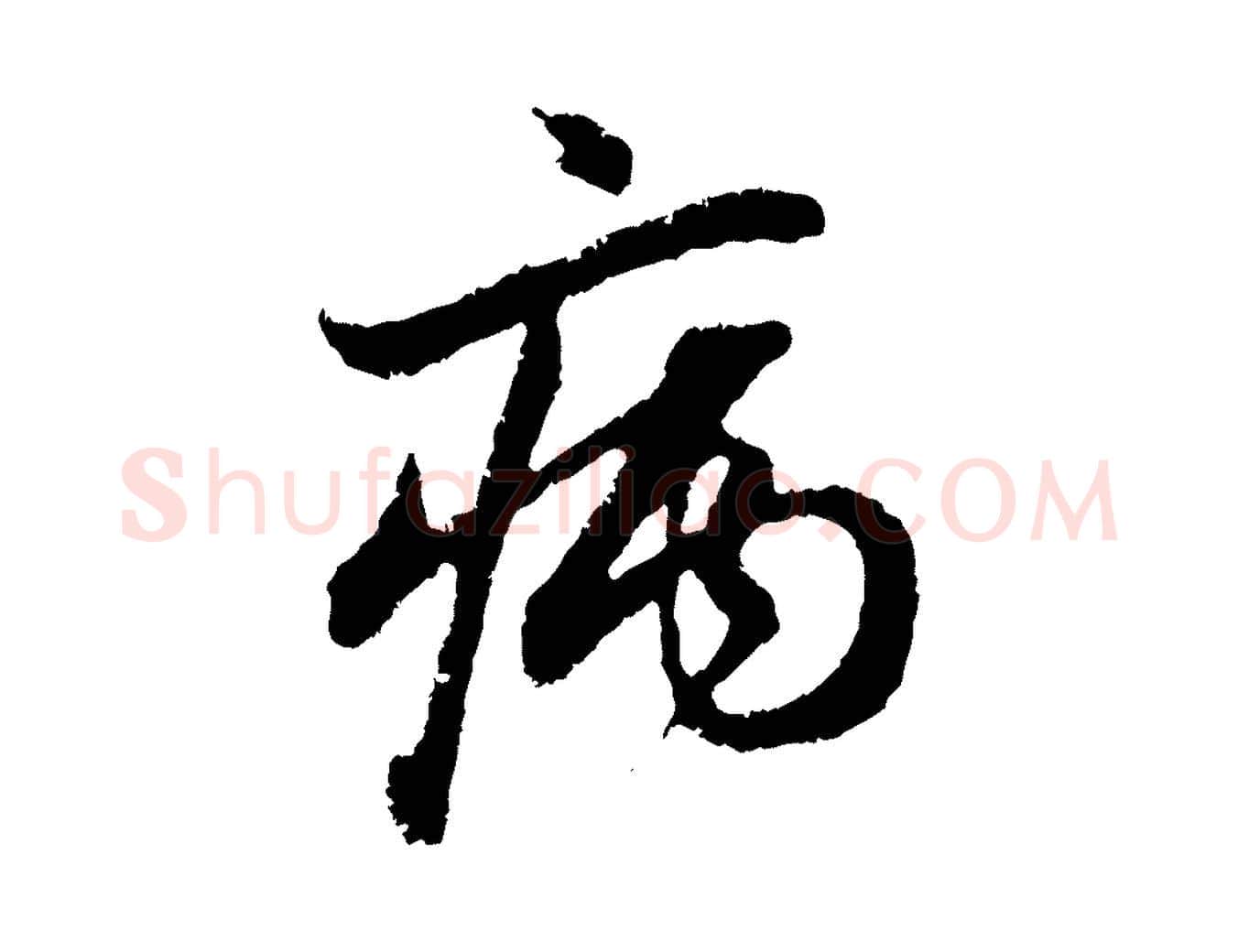 病毛笔行楷写法,摘自元代赵孟頫与中峰札