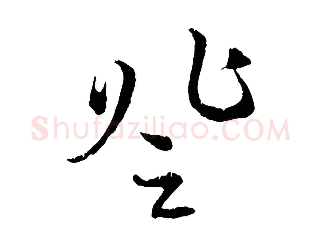登毛笔行楷写法,摘自元代赵孟頫与中峰札