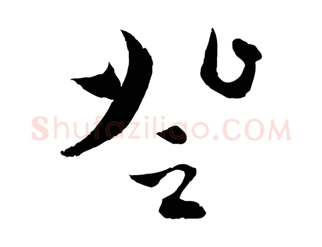 登毛笔行楷写法,摘自元代赵孟頫与中峰札