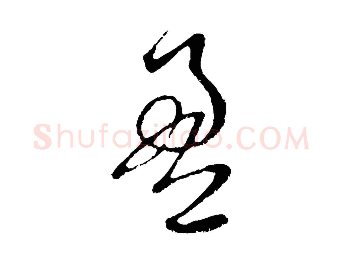 盈毛笔行楷写法,摘自元代赵孟頫与中峰札