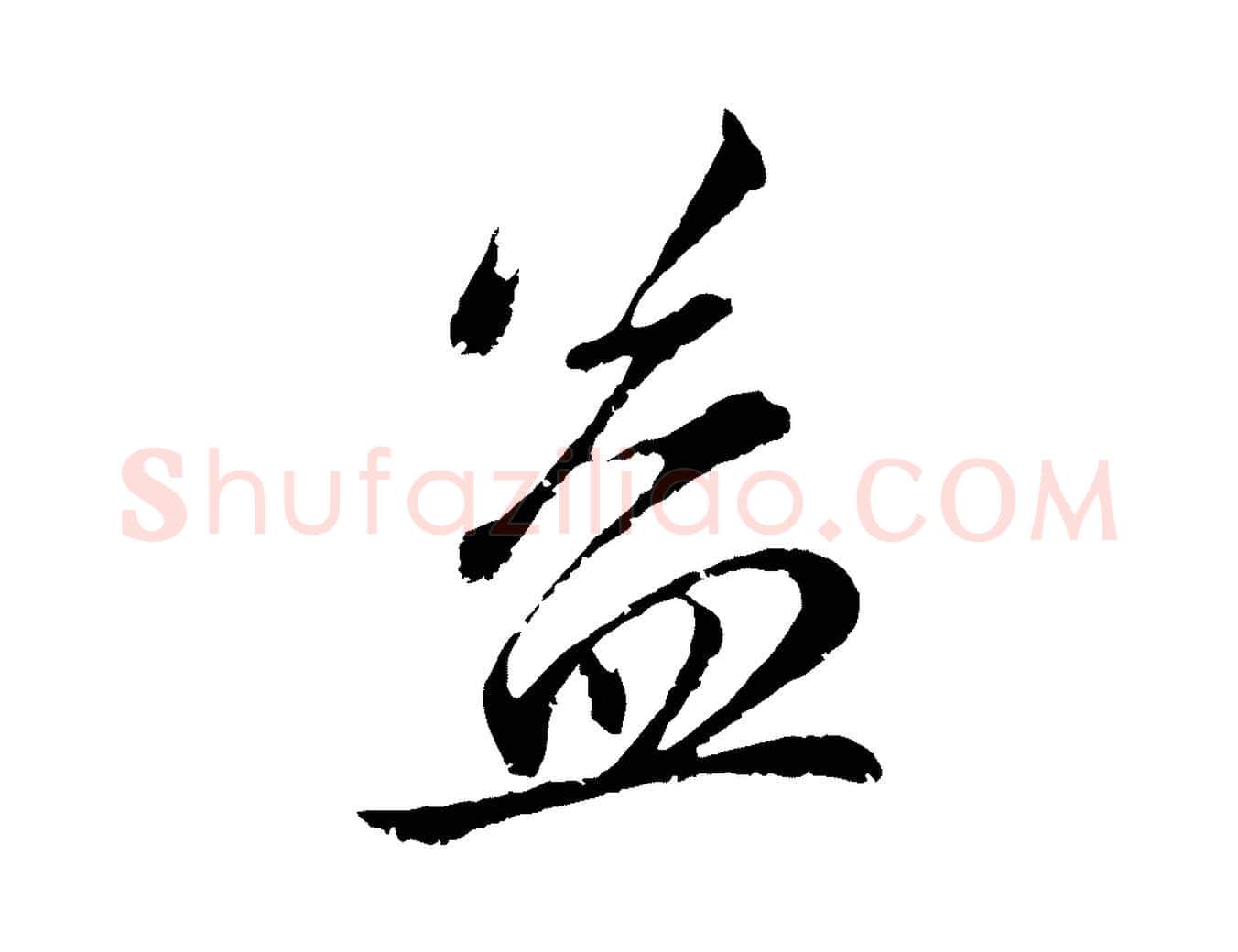 益毛笔行楷写法,摘自元代赵孟頫与中峰札