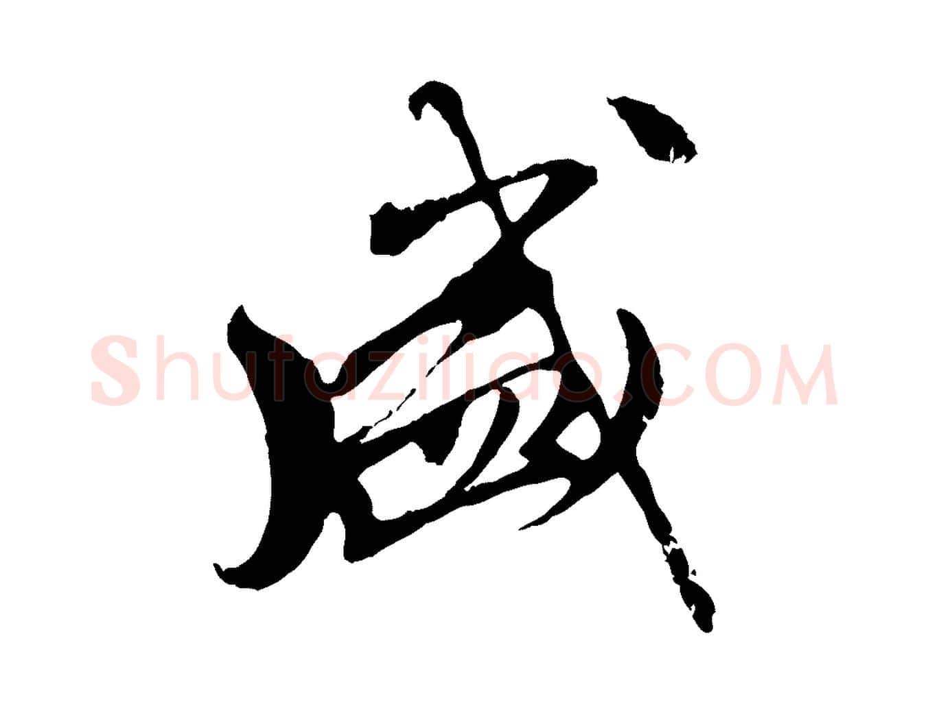 盛毛笔行楷写法,摘自元代赵孟頫与中峰札