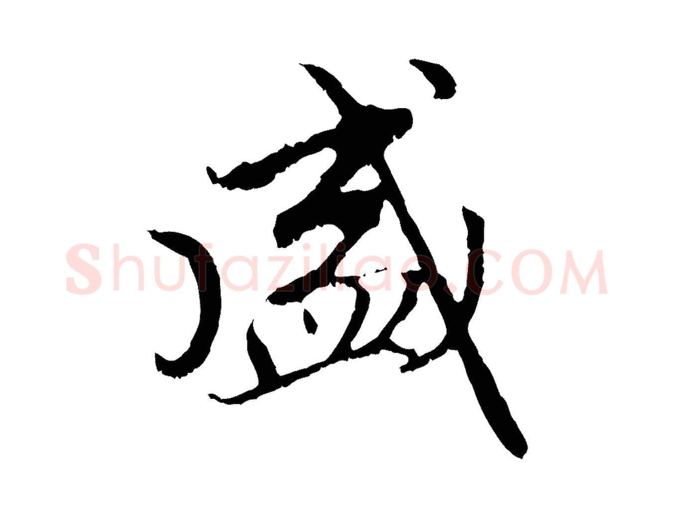盛毛笔行楷写法,摘自元代赵孟頫与中峰札