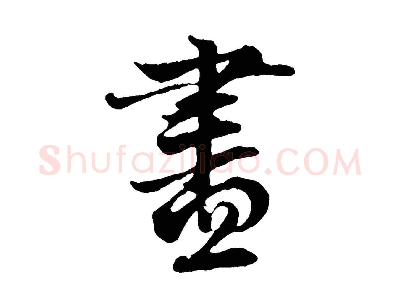 盡毛笔行楷写法,摘自元代赵孟頫与中峰札