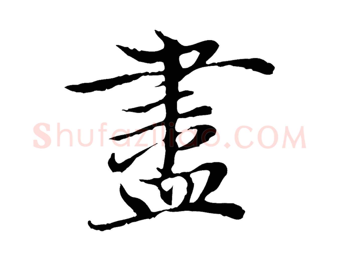盡毛笔行楷写法,摘自元代赵孟頫与中峰札