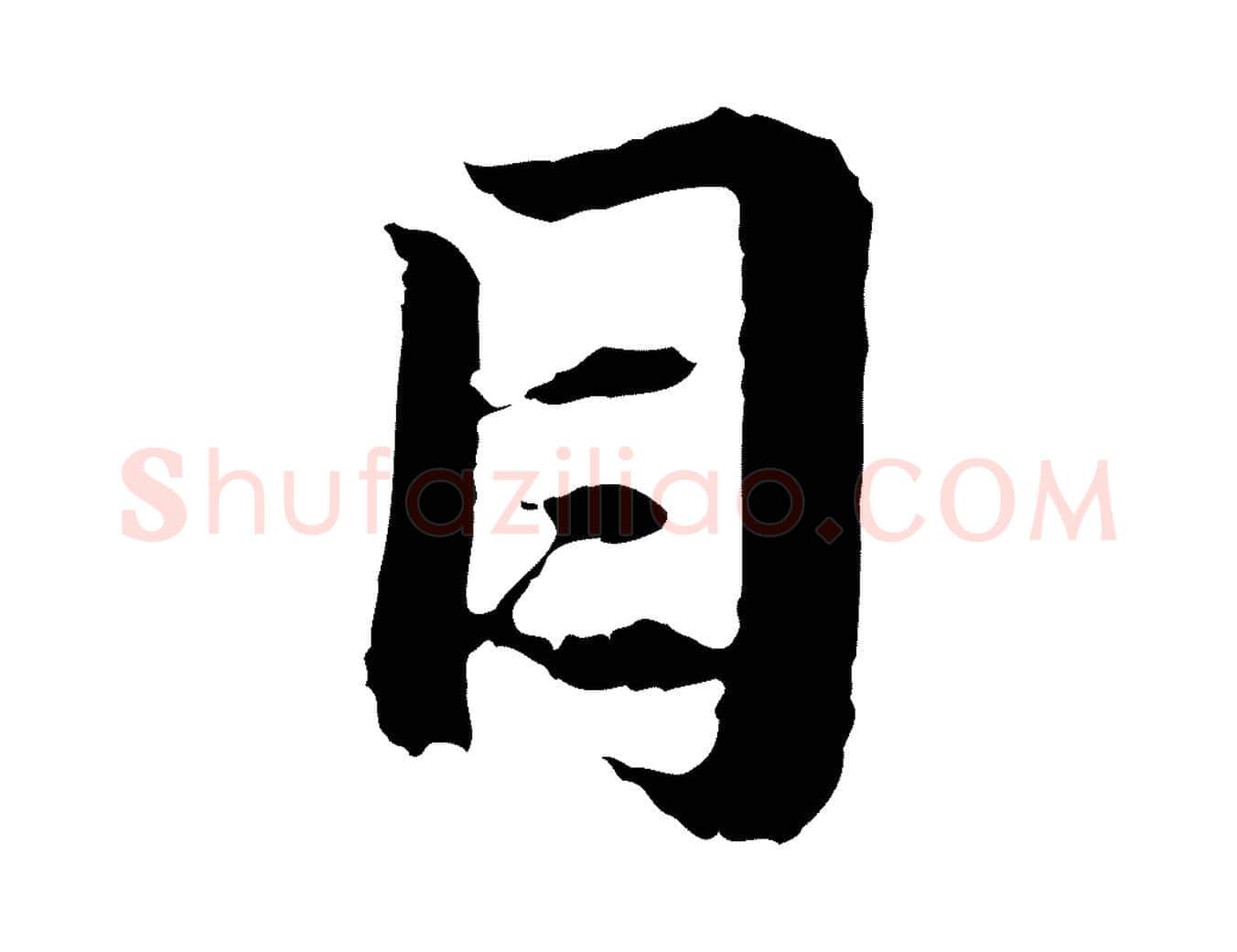目毛笔行楷写法,摘自元代赵孟頫与中峰札