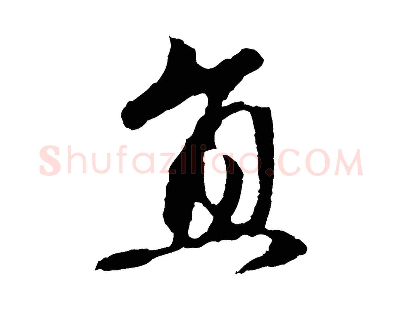 直毛笔行楷写法,摘自元代赵孟頫与中峰札