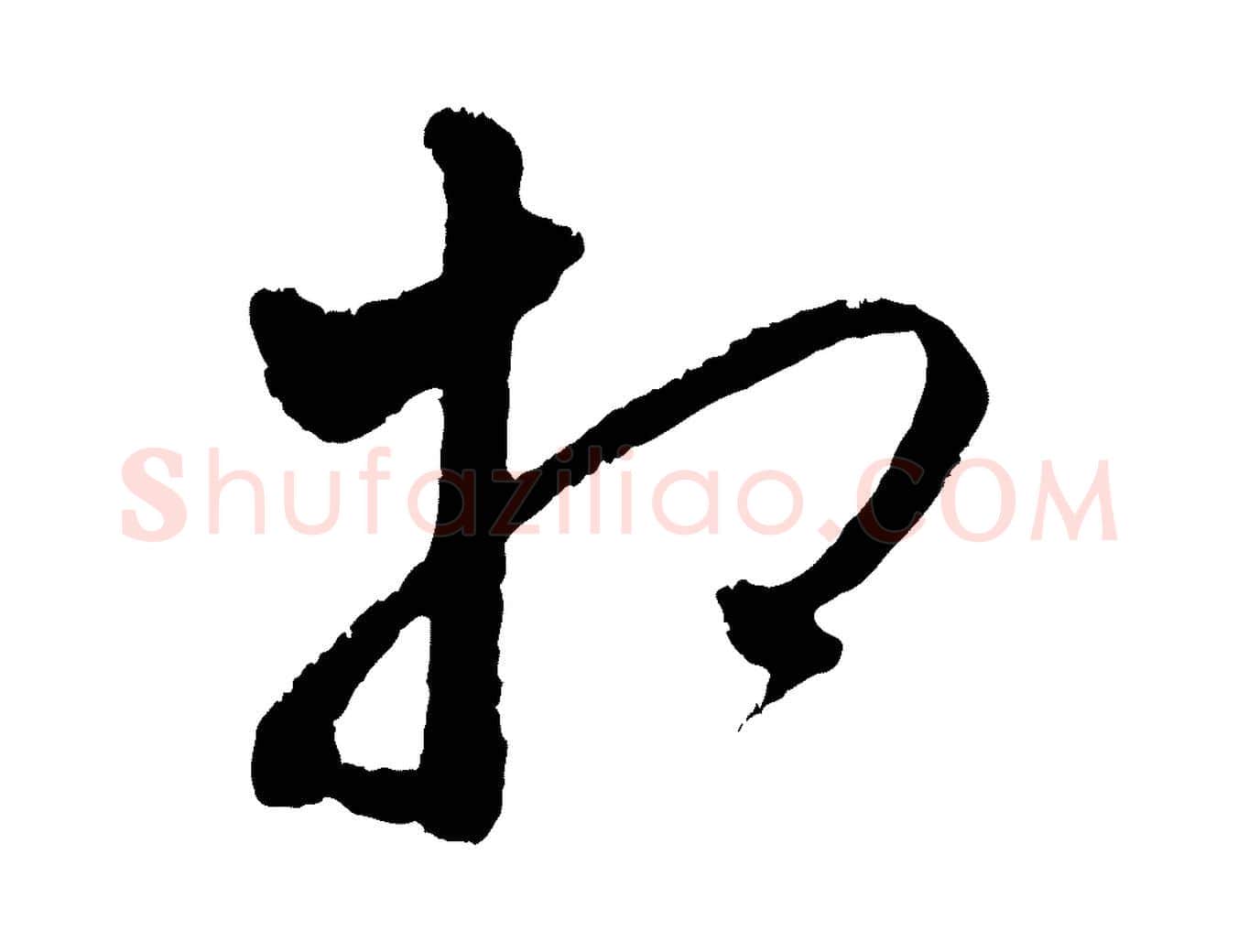 相毛笔行楷写法,摘自元代赵孟頫与中峰札