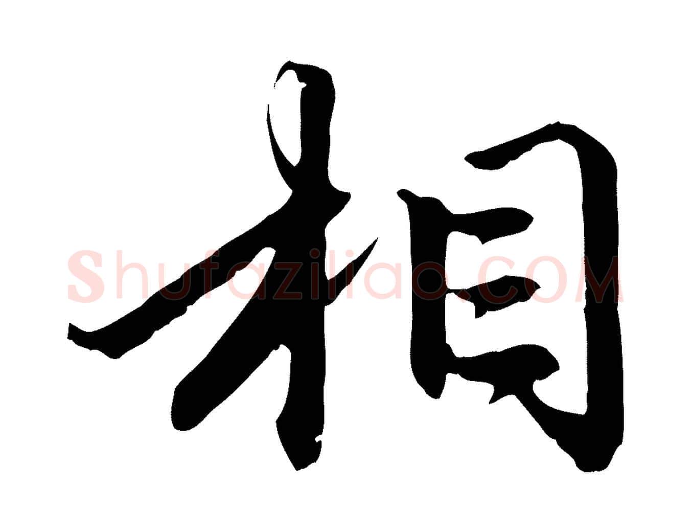 相毛笔行楷写法,摘自元代赵孟頫与中峰札