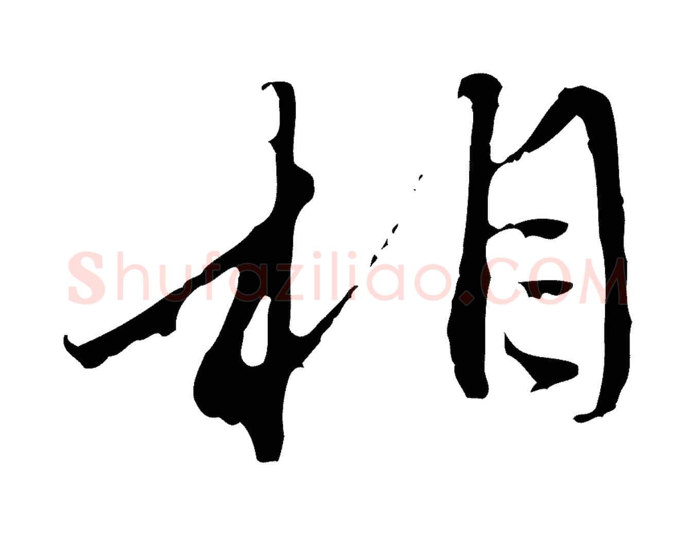 相毛笔行楷写法,摘自元代赵孟頫与中峰札