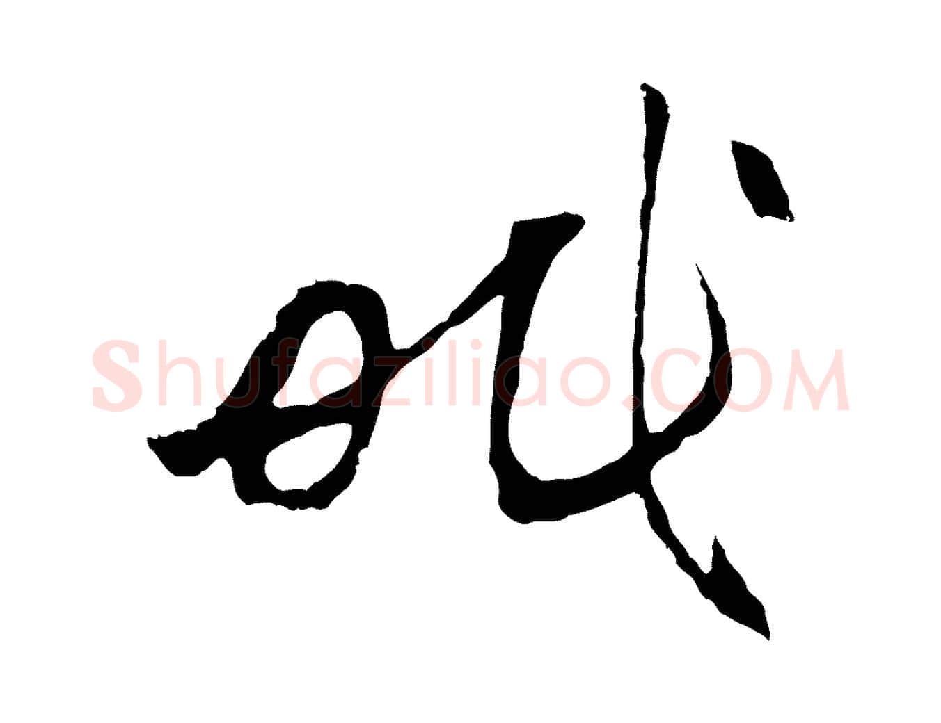 眠毛笔行楷写法,摘自元代赵孟頫与中峰札
