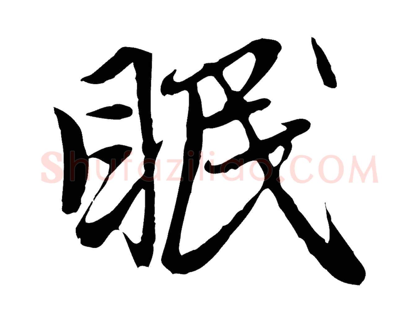 眠毛笔行楷写法,摘自元代赵孟頫与中峰札