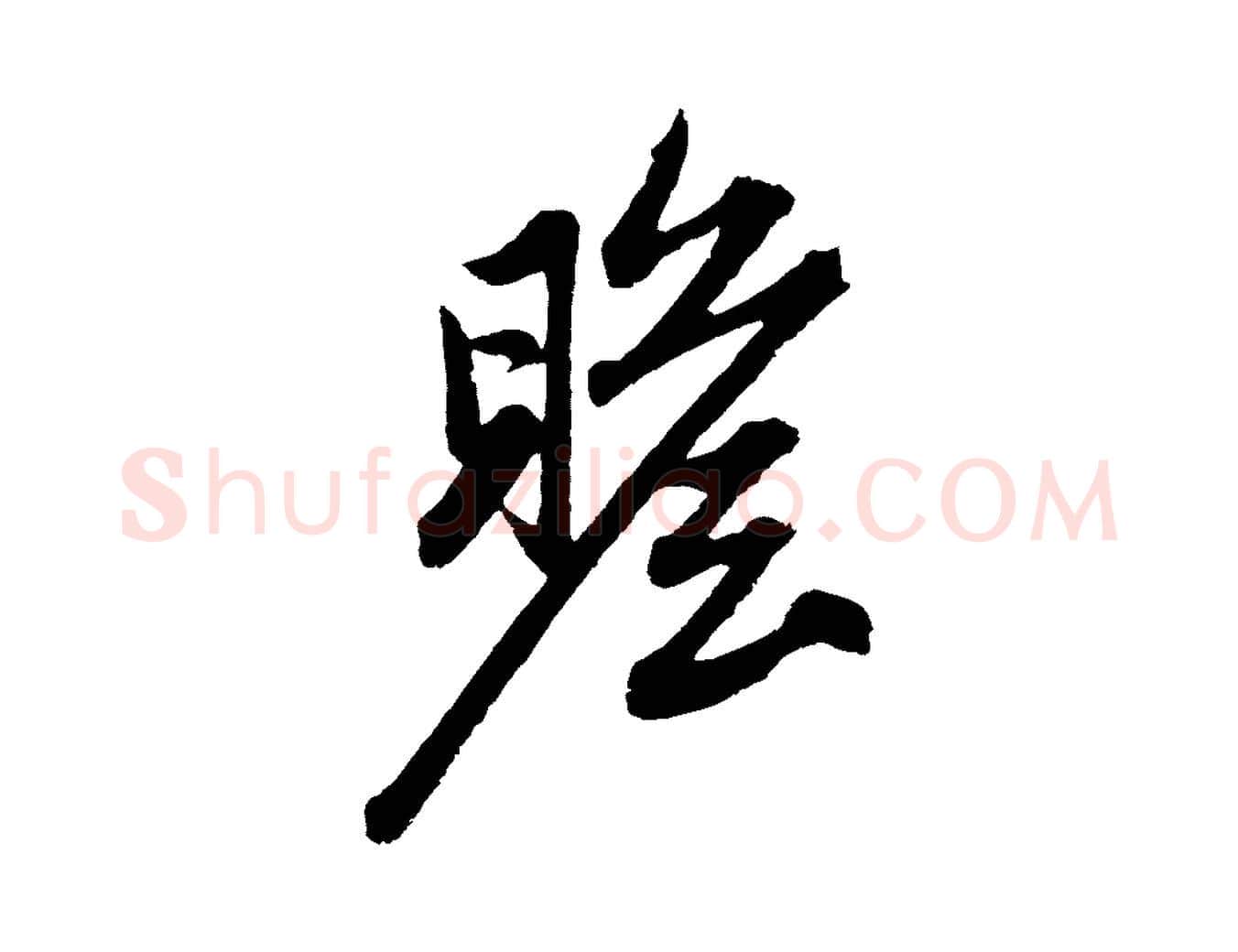 瞻毛笔行楷写法,摘自元代赵孟頫与中峰札