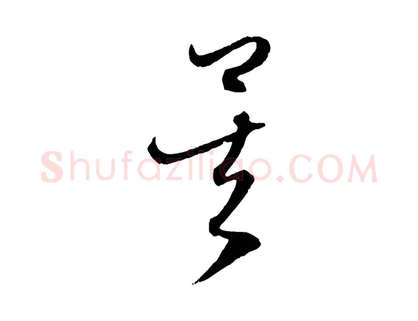 矣毛笔行楷写法,摘自元代赵孟頫与中峰札
