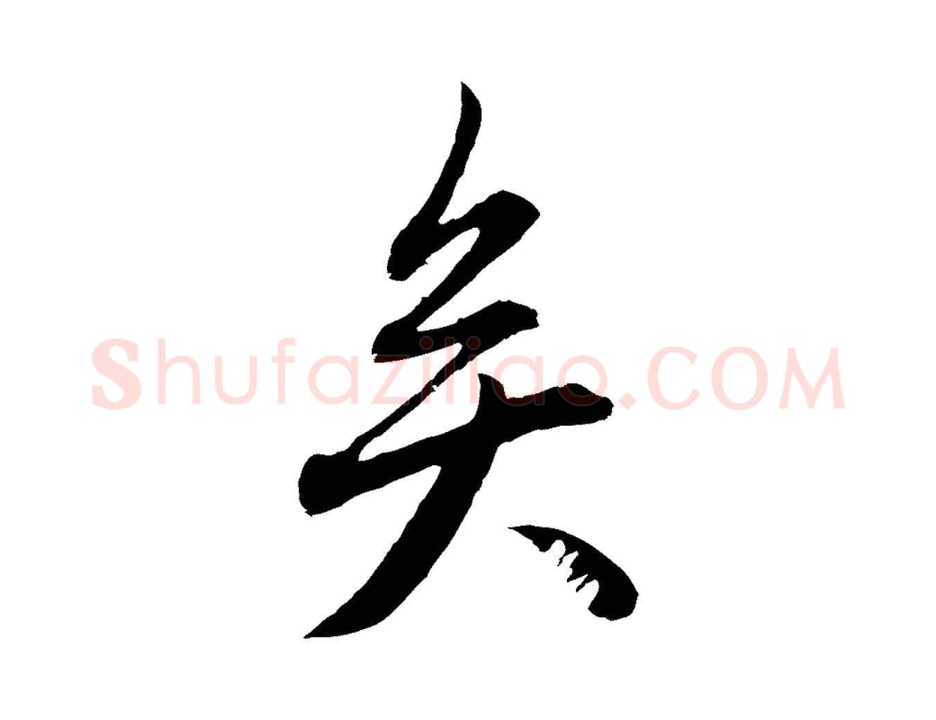 矣毛笔行楷写法,摘自元代赵孟頫与中峰札