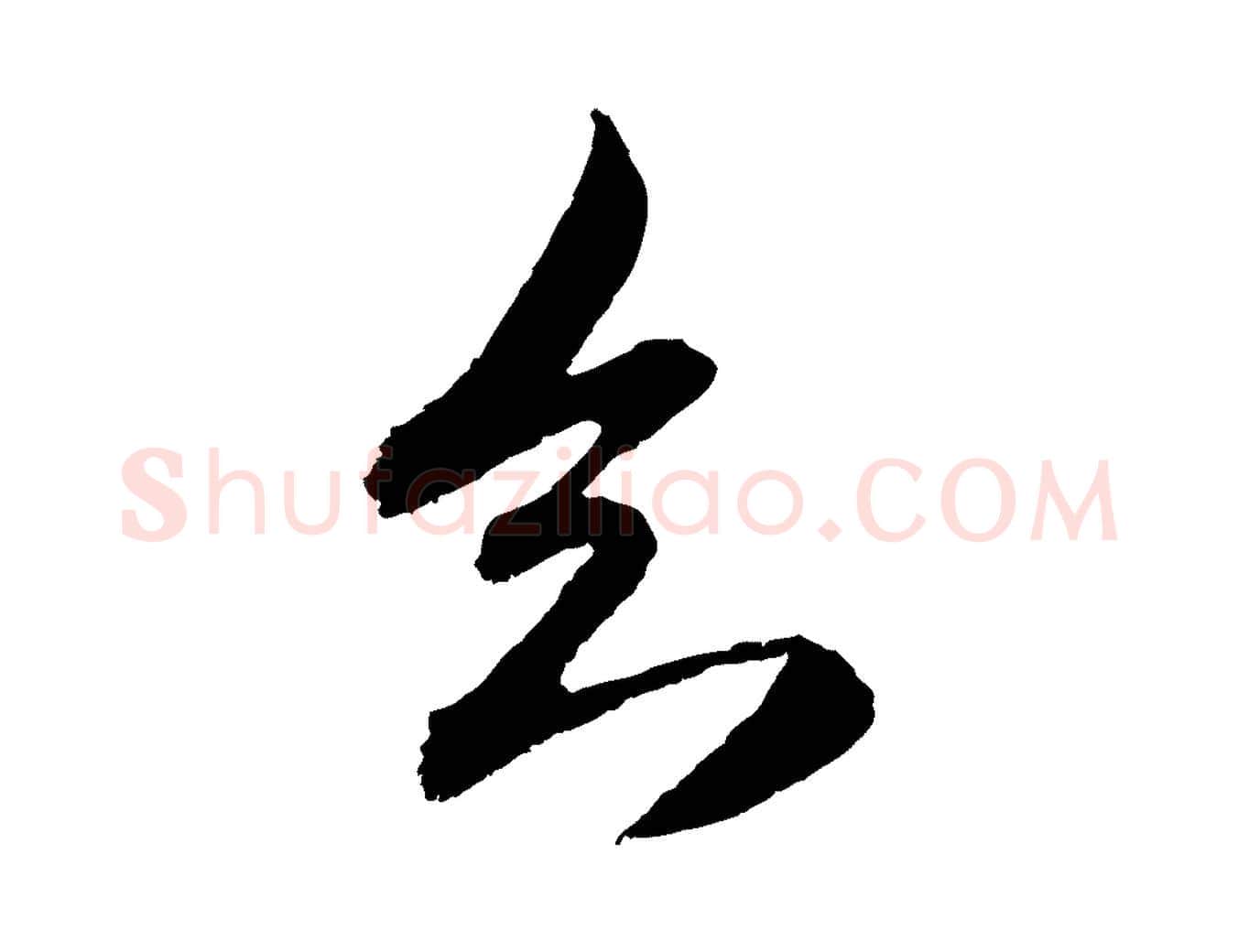 知毛笔行楷写法,摘自元代赵孟頫与中峰札