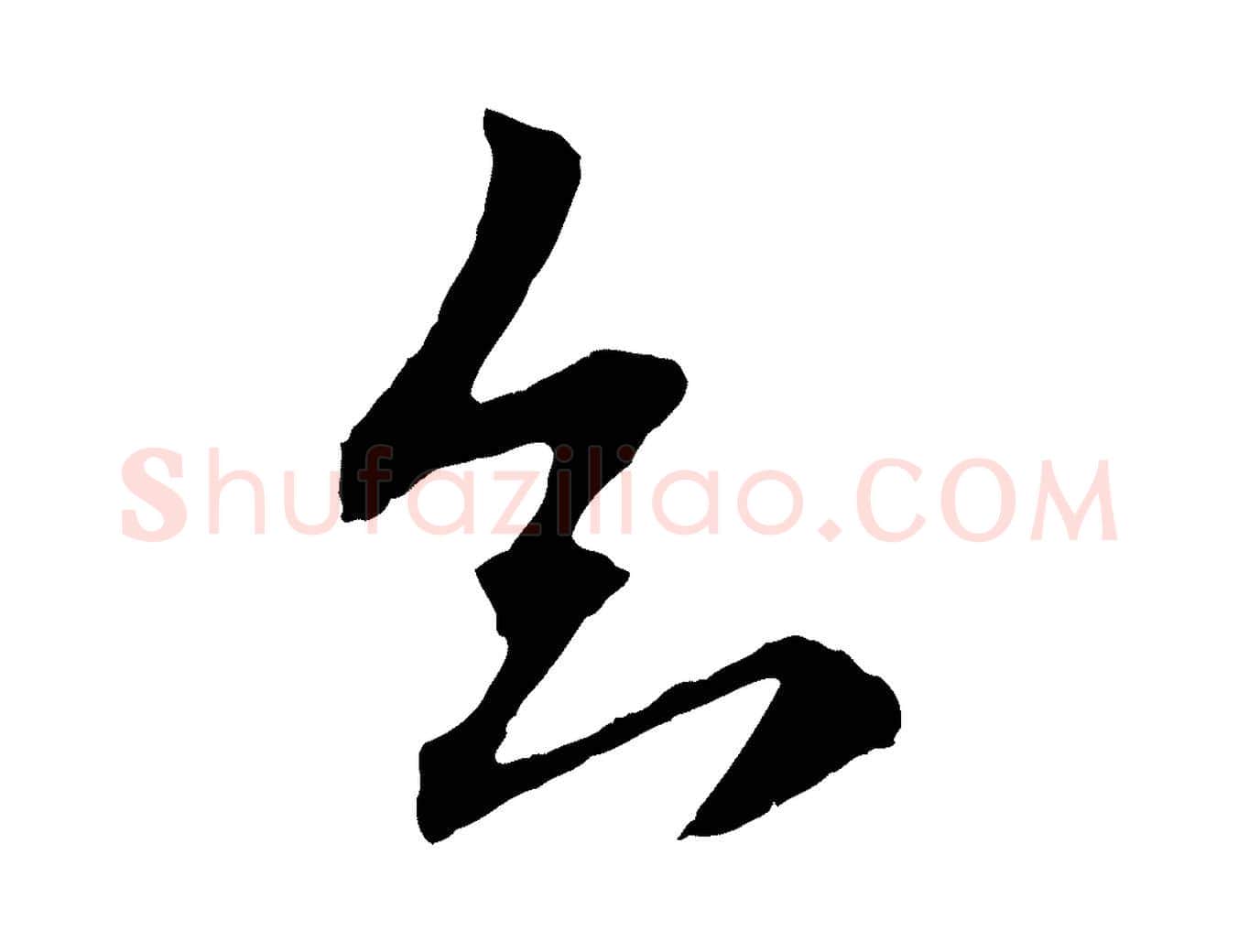 知毛笔行楷写法,摘自元代赵孟頫与中峰札