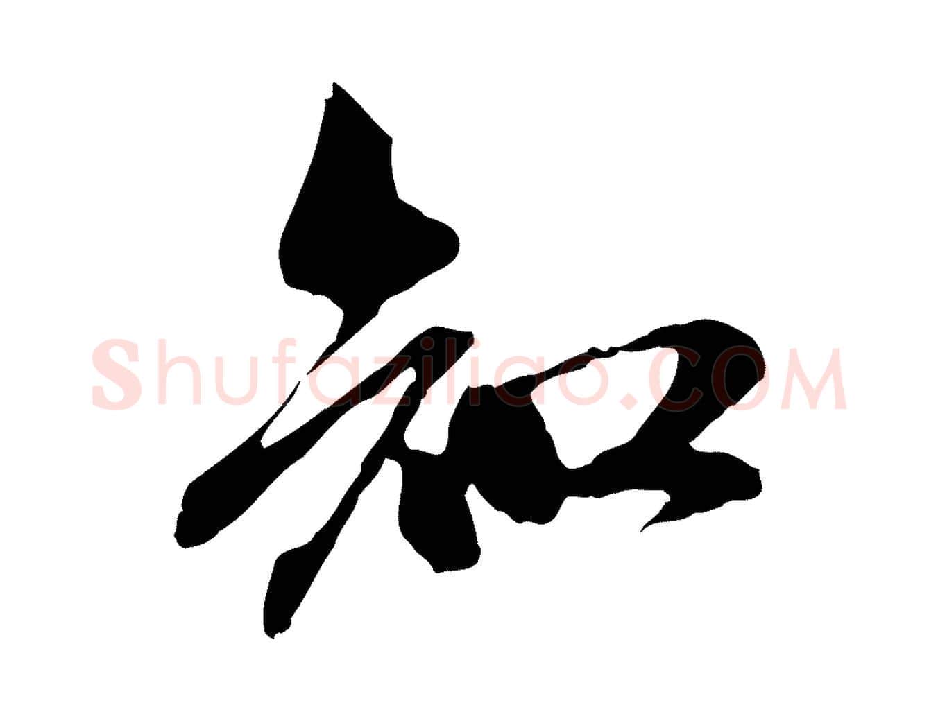 知毛笔行楷写法,摘自元代赵孟頫与中峰札