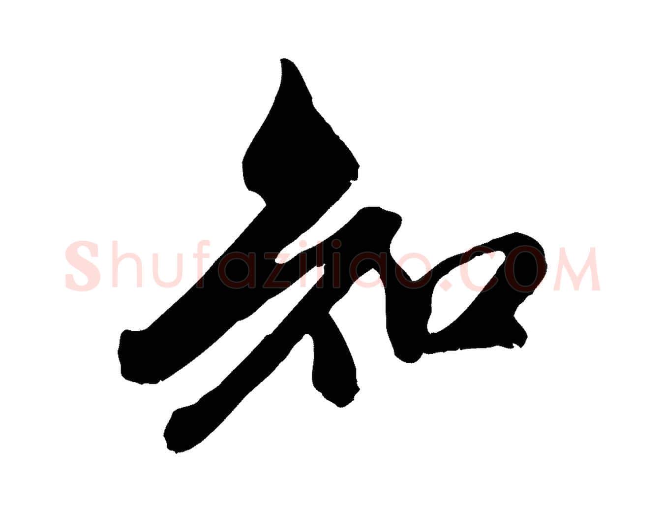 知毛笔行楷写法,摘自元代赵孟頫与中峰札